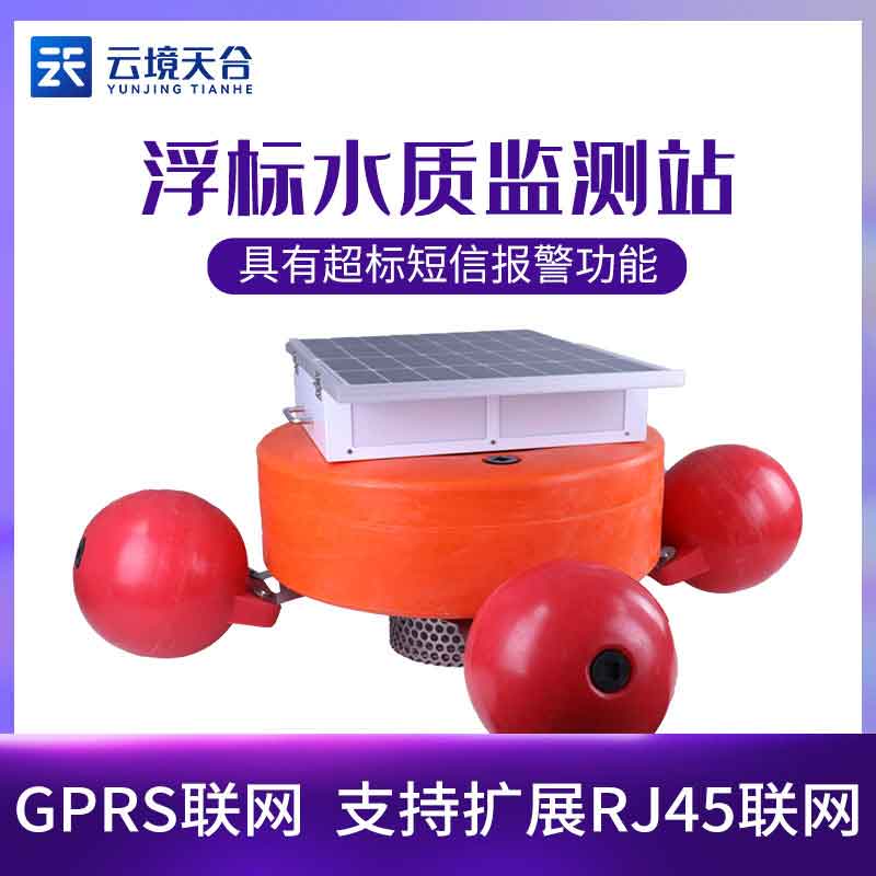 浮標(biāo)水質(zhì)在線監(jiān)測站應(yīng)用特點