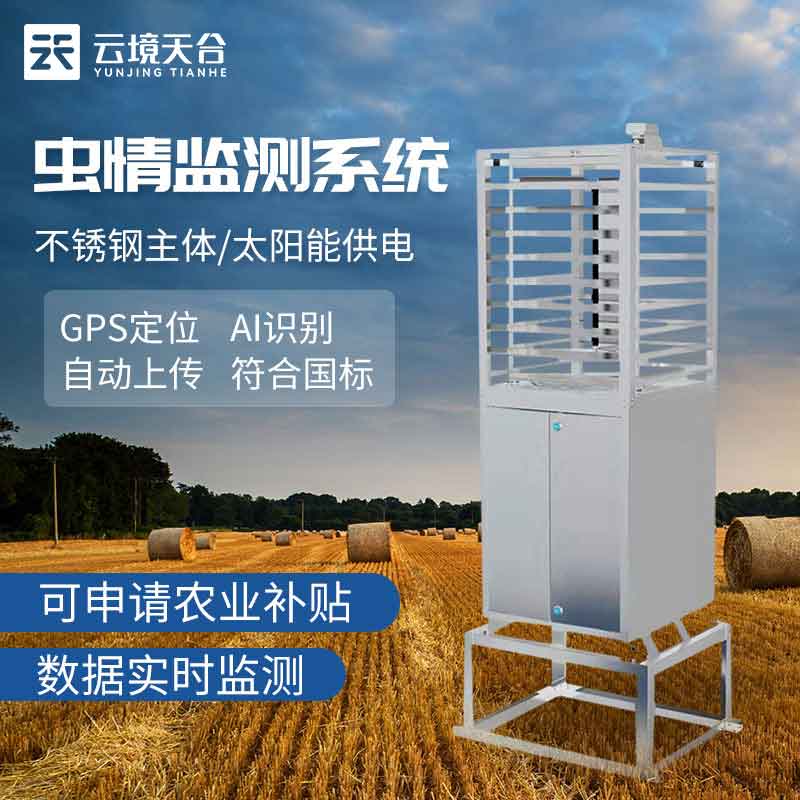 蟲情監(jiān)測(cè)站遠(yuǎn)程監(jiān)測(cè)設(shè)備介紹