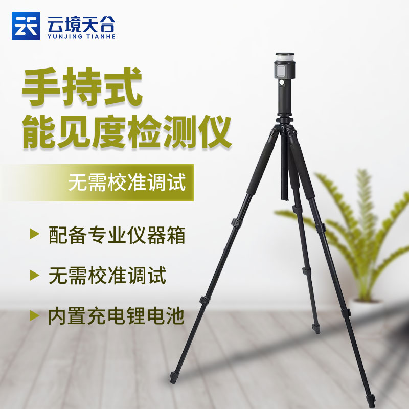 手持式能見(jiàn)度檢測(cè)儀便攜式介紹
