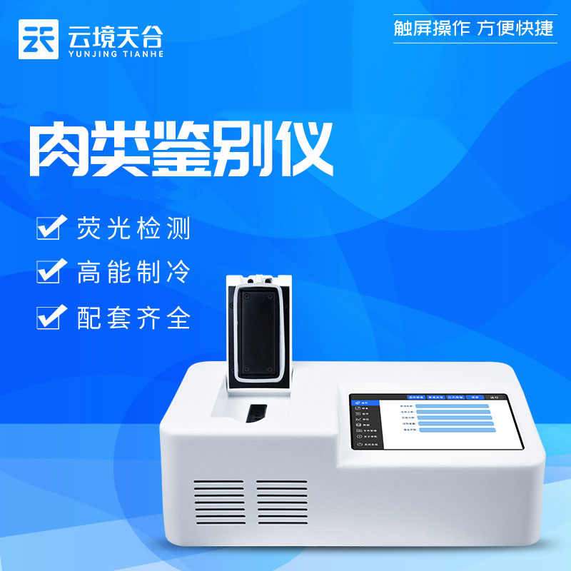 真假肉鑒別儀PCR檢測(cè)設(shè)備介紹