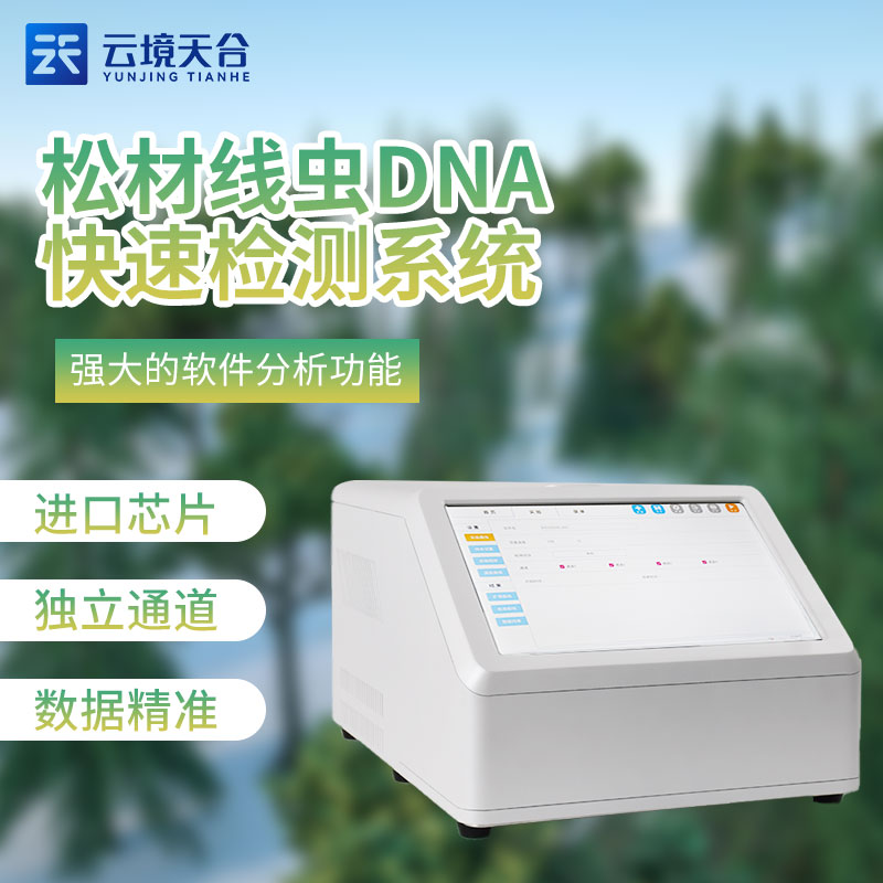 松材線蟲檢測儀TH-P480XCpcr檢測技術(shù)