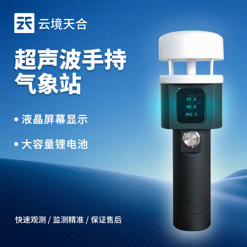 超聲波手持氣象站有什么優(yōu)點(diǎn)？