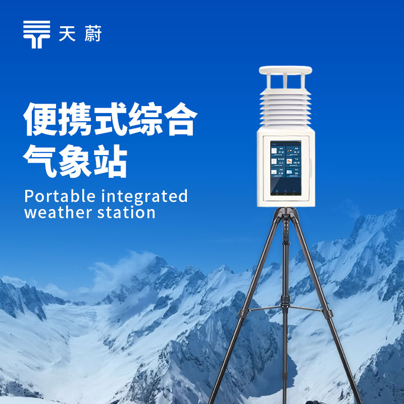 小型移動氣象設備，可靈活應對多場景