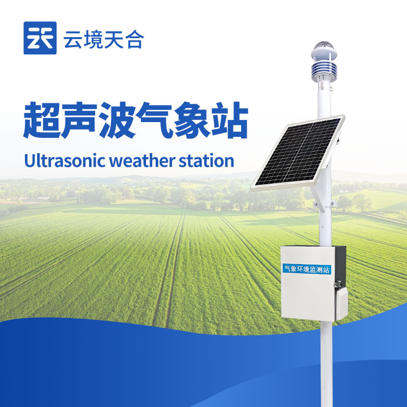 超聲波氣象站：科技賦能，氣象監測的革新力量