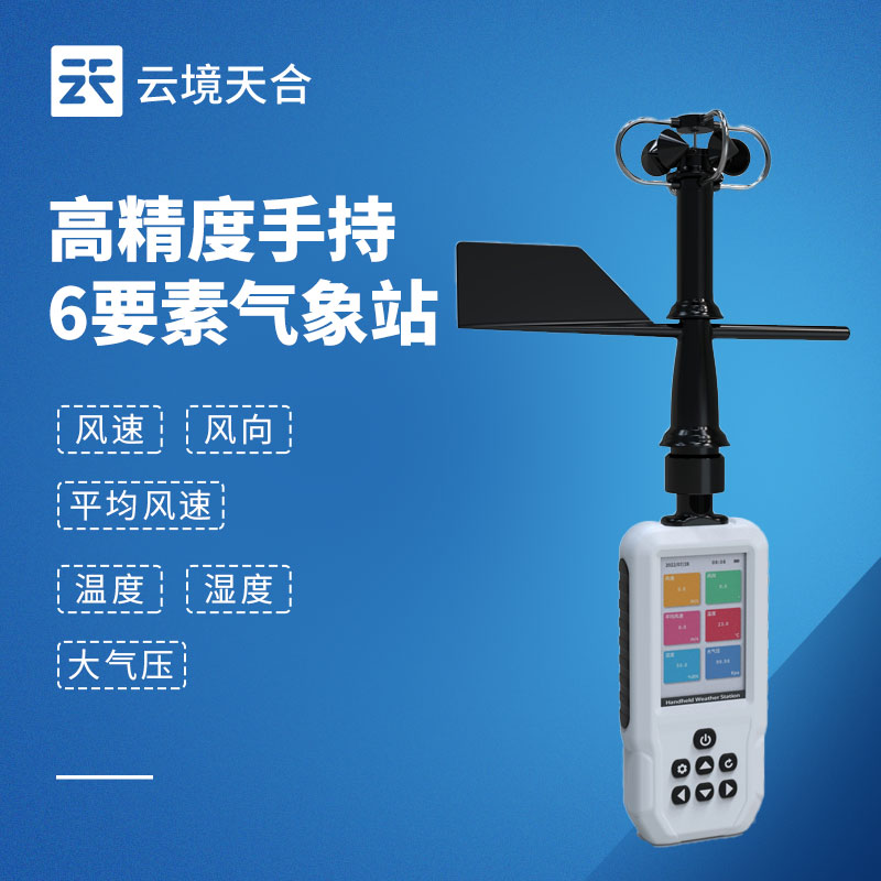 六參數手持氣象站，同時測量常見6種氣象要素