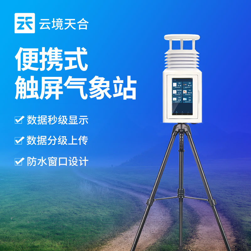 小型移動氣象站——可測溫濕度、風速風向、雨量等氣象要素
